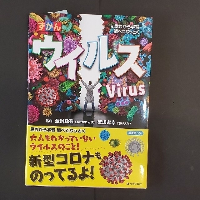 tono様用　ずかんウイルス　見ながら学習調べてなっとく エンタメ/ホビーの本(絵本/児童書)の商品写真