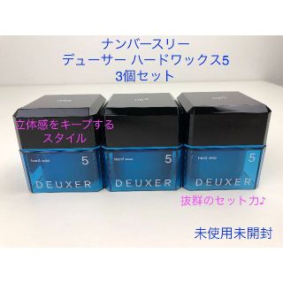 ナンバースリー(no3(Number Three))のナンバースリー デューサー ハードワックス5 80g 3個セット(ヘアワックス/ヘアクリーム)