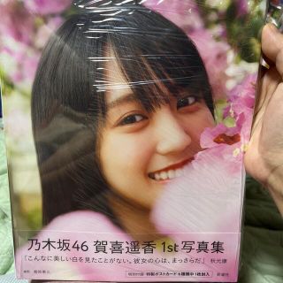 ノギザカフォーティーシックス(乃木坂46)の乃木坂４６賀喜遥香１ｓｔ写真集　まっさら(アート/エンタメ)