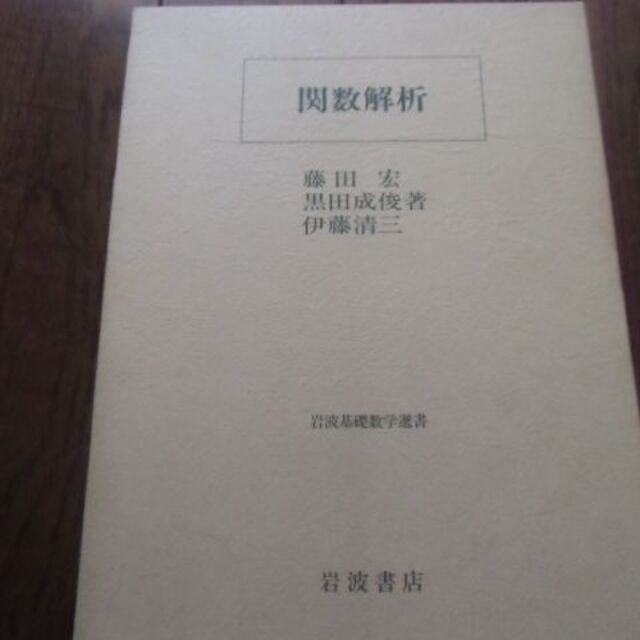 関数解析 (岩波基礎数学選書)