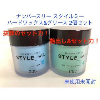 ナンバースリー(no3(Number Three))のナンバースリー スタイルミー ハードワックス&グリース 50g 2個セット(ヘアワックス/ヘアクリーム)