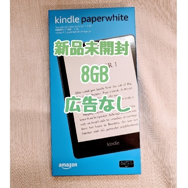 未開封】kindle paperwhite 8GB 11世代 広告無し 公式の 38.0%割引