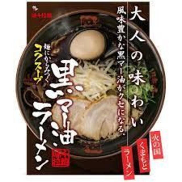 熊本黒マー油　黒マー油入り、濃厚白濁スープが特徴の熊本ラーメンです　とんこつラーメン　おすすめ300-　NEW　五木食品