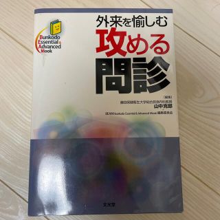 外来を愉しむ攻める問診(健康/医学)