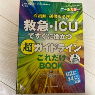 救急・ＩＣＵですぐに役立つ“超”ガイドラインこれだけＢＯＯＫ 看護師・研修医必携(健康/医学)