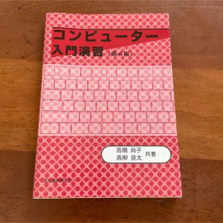 コンピューター入門演習(コンピュータ/IT)