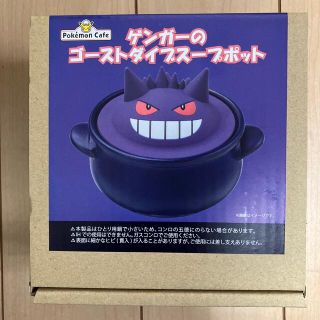 ポケモン(ポケモン)のポケモンカフェ限定　ゲンガーのゴーストダイブスープポット(食器)