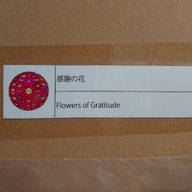 感謝の花 (ポスター作品) 村上隆