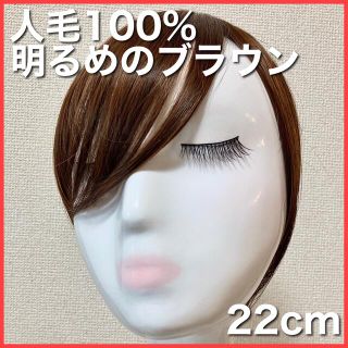 人毛100% ヘアピース 前髪  医療 部分ウィッグ 明るめブラウン 人毛(ショートストレート)