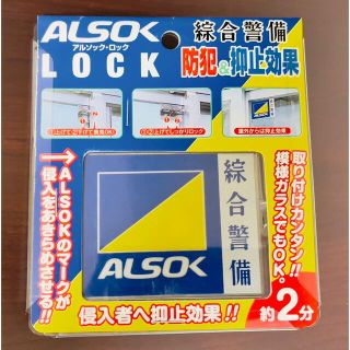 ALSOK ロック(防災関連グッズ)