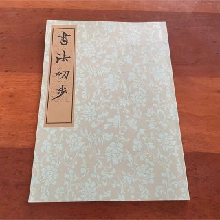 書法初歩(書道用品)