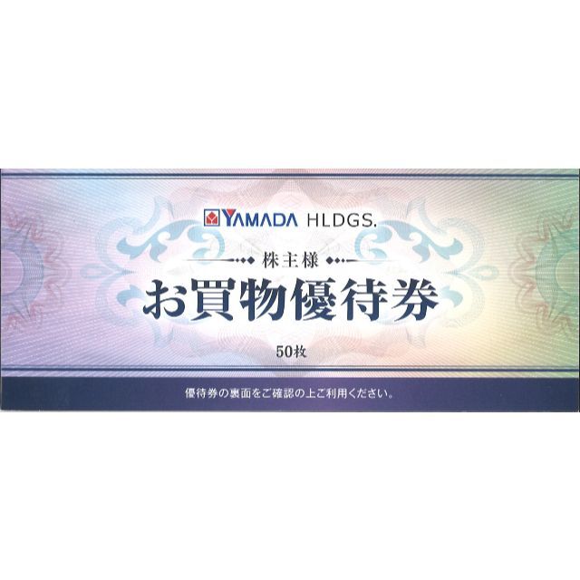 ヤマダHD お買物優待券25000円分(500円券×50枚) 22.12.31迄