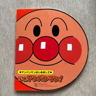 アンパンマン(アンパンマン)の絵本　ぼく、アンパンマン！(絵本/児童書)