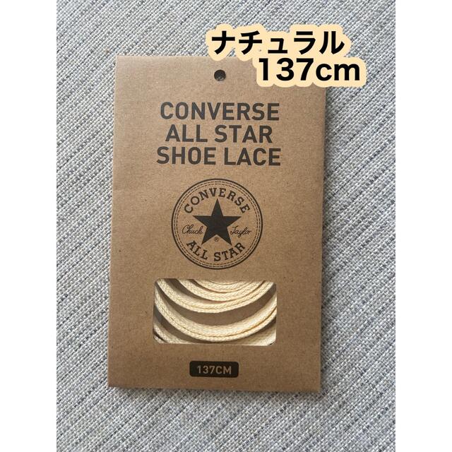 CONVERSE(コンバース)の⭐️CONVERSE シューレース 137cmコンバース 靴ひも レディースのファッション小物(その他)の商品写真