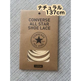 コンバース(CONVERSE)の⭐️CONVERSE シューレース 137cmコンバース 靴ひも(その他)