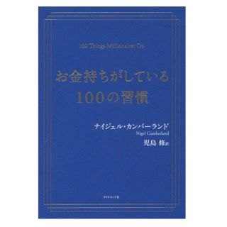 ダイヤモンドシャ(ダイヤモンド社)のお金持ちがしている100の習慣(人文/社会)