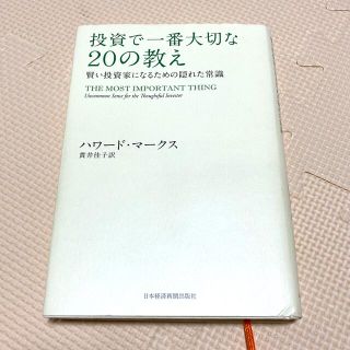 投資で一番大切な２０の教え 賢い投資家になるための隠れた常識(ビジネス/経済)