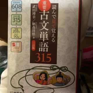 読んで見て覚える重要古文単語３１５ ３訂版(その他)