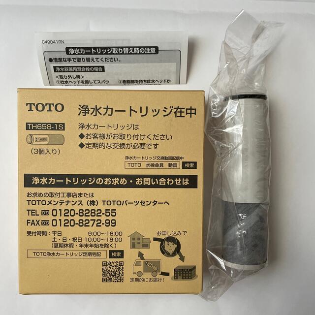 TOTO 浄水カートリッジ　TH658-1S 3個セット＋1個おまけキッチン/食器