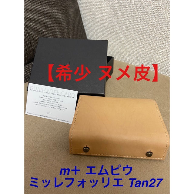 新品・未使用品】m＋エムピウ ミッレフォッリエ Tan27 ヌメ革