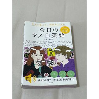 今すぐ使えて、会話がはずむ今日のタメ口英語(語学/参考書)