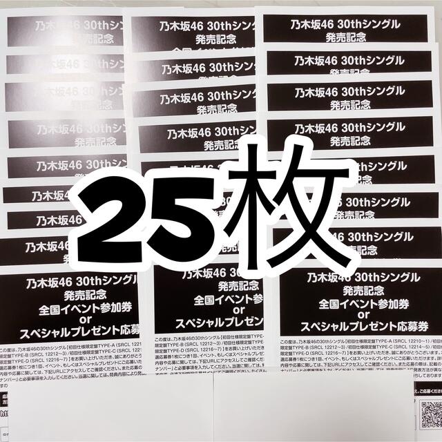 乃木坂46 好きというのはロックだぜ！ スペシャルイベント応募券 25枚セット
