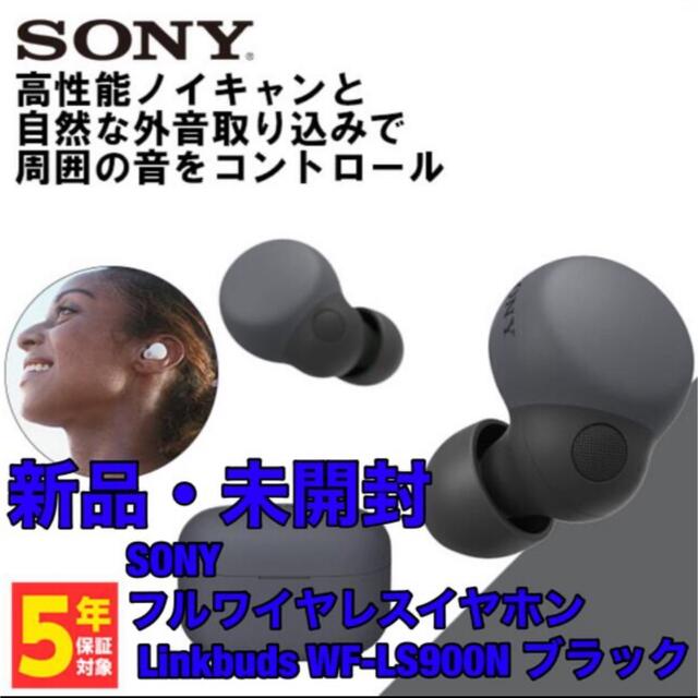 新品未開封 SONY フルワイヤレスイヤホンLinkbuds WF-LS900N