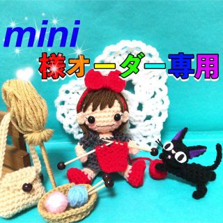 mini様オーダー専用ページ(あみぐるみ)