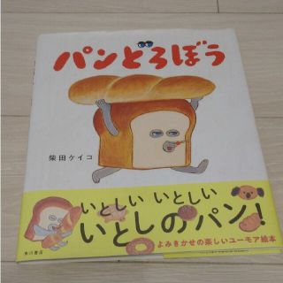 パンどろぼう🍞(絵本/児童書)