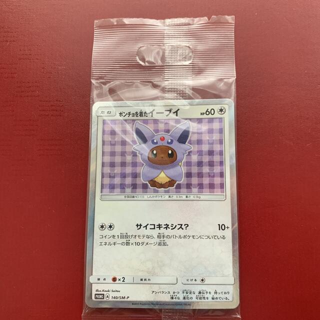 ポケモンカード　ポンチョを着たイーブイ　未開封