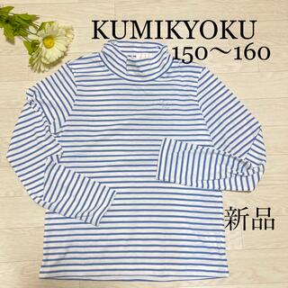 クミキョク(kumikyoku（組曲）)の長袖　ロンT クミキョク　新品　未使用　タグ付き　150 160(Tシャツ/カットソー)