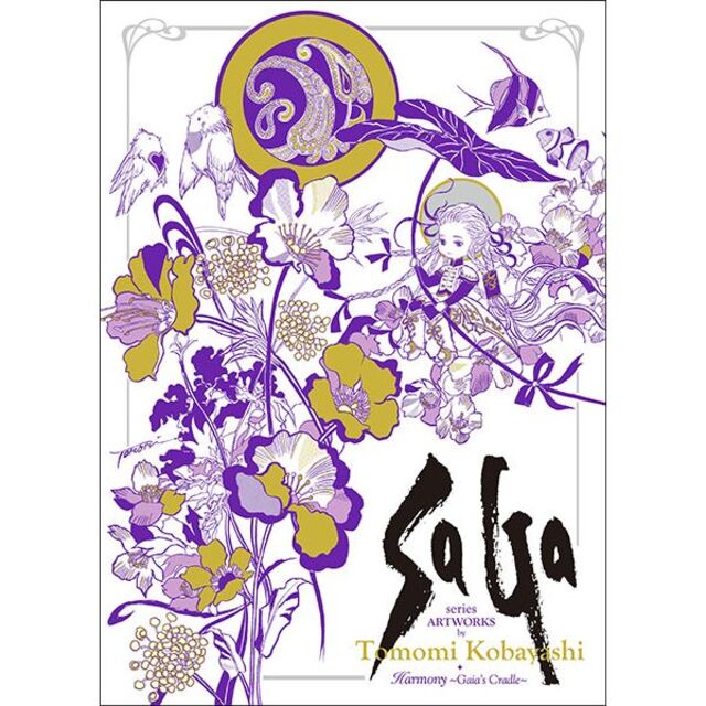 サガシリーズアートワークス 小林智美画集 ハーモニー 生命の サガシリーズアートワークス 小林智美画集 ハーモニー 生命の