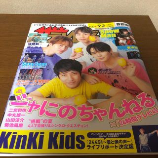 カドカワショテン(角川書店)の週刊 ザテレビジョン首都圏版 2022年 9/2号　まるごと1冊(音楽/芸能)