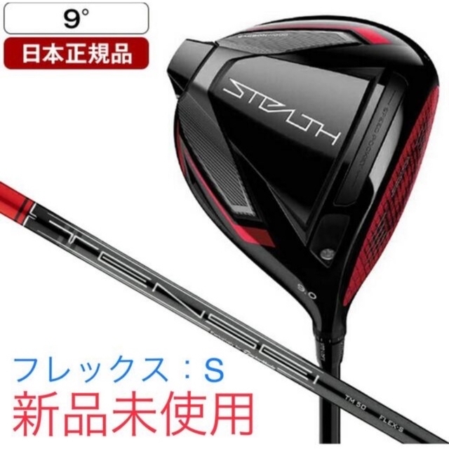 新品未使用】テーラーメイド ステルス ドライバー TENSEI 9 S commune