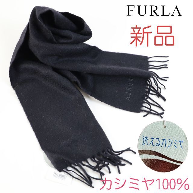 Furla(フルラ)の017b 新品 FURLA フルラ 洗える カシミヤ100% マフラー ブラック レディースのファッション小物(マフラー/ショール)の商品写真