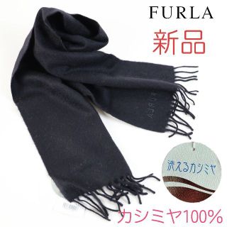 フルラ(Furla)の017b 新品 FURLA フルラ 洗える カシミヤ100% マフラー ブラック(マフラー/ショール)