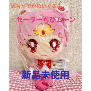 【新品】美少女戦士セーラームーン めちゃでかぬいぐるみ 〜セーラーちびムーン〜(ぬいぐるみ)