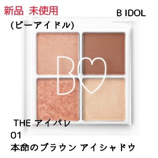 ビーアイドル(BIDOL)の新品 B IDOL THE アイパレ 01本命のブラウン 未使用(アイシャドウ)