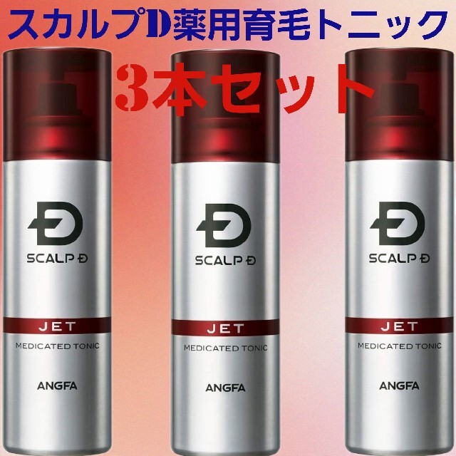 【3本セット】アンファー スカルプD 薬用育毛スカルプトニック 180ml×3本