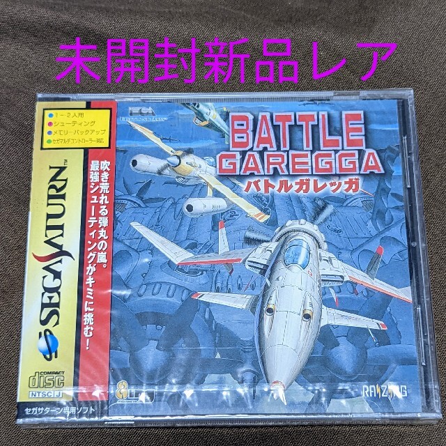 SEGA【新品未開封激レア】バトルガレッガ  （セガサターン）