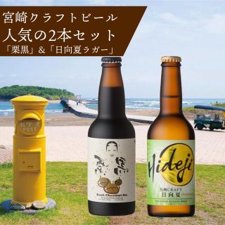 宮崎クラフトビール人気の2本セット(ビール)