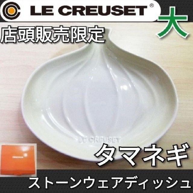 LE CREUSET(ルクルーゼ)の3TM　ル・クルーゼ ベジタブル タマネギ ディッシュ M ストーンウェア インテリア/住まい/日用品のキッチン/食器(食器)の商品写真