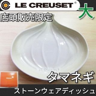 ルクルーゼ(LE CREUSET)の3TM　ル・クルーゼ ベジタブル タマネギ ディッシュ M ストーンウェア(食器)