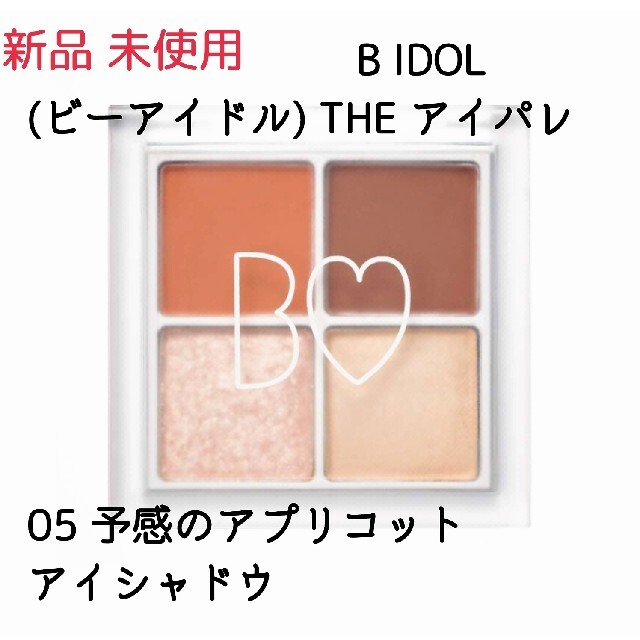 BIDOL(ビーアイドル)の新品 BIDOL THE アイパレ 05 予感のアプリコット  未使用 コスメ/美容のベースメイク/化粧品(アイシャドウ)の商品写真