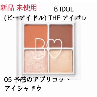 ビーアイドル(BIDOL)の新品 BIDOL THE アイパレ 05 予感のアプリコット  未使用(アイシャドウ)