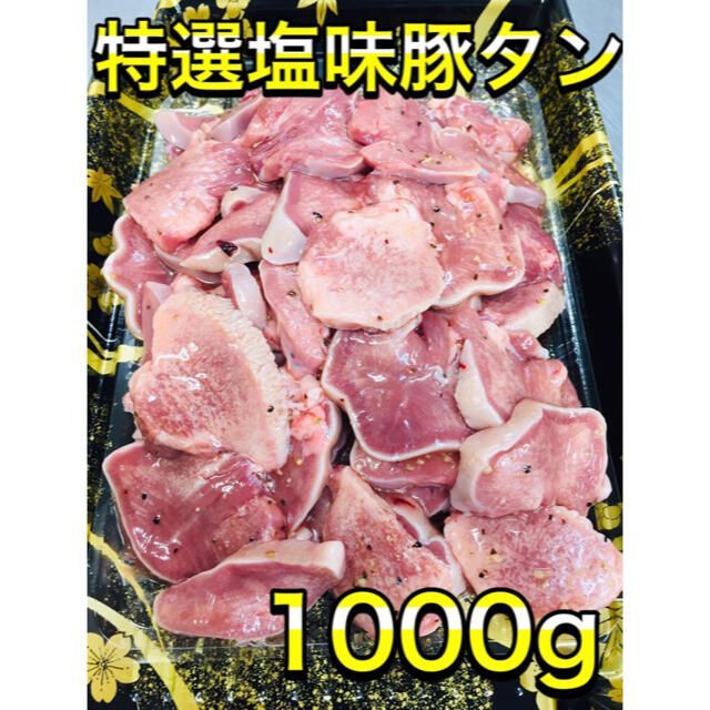 希少!!「高級豚タン」格安!1kg 焼肉/BBQ 2種類の塩味タレです。