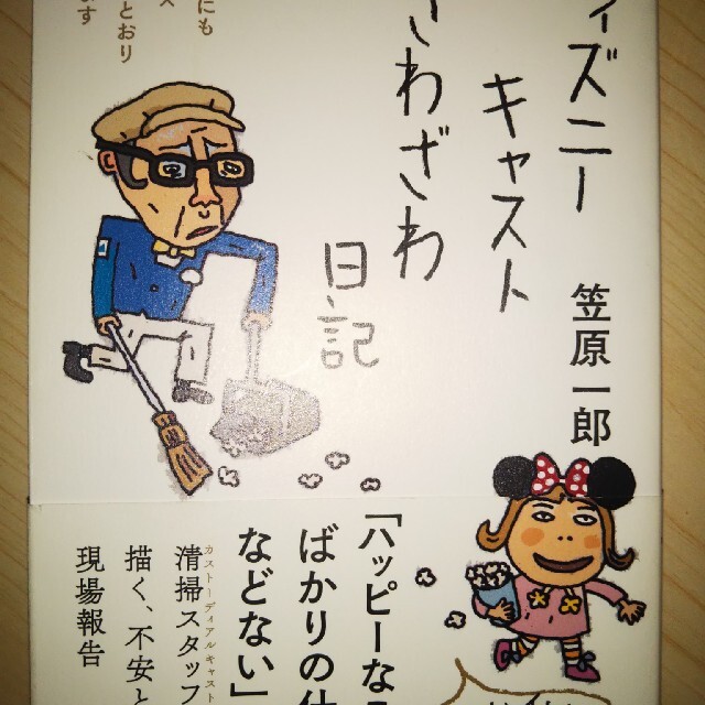 ディズニーキャストざわざわ日記 エンタメ/ホビーの本(文学/小説)の商品写真