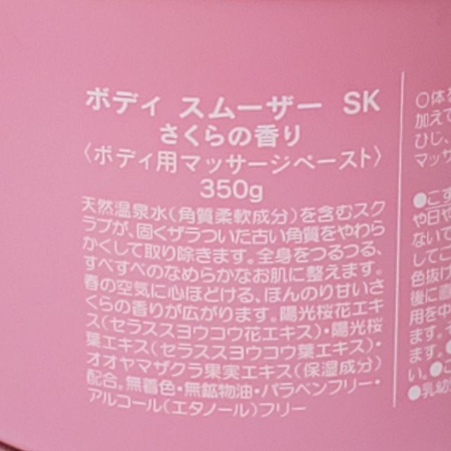 HOUSE OF ROSE(ハウスオブローゼ)のハウスオブローゼ　ボディスムーザーSK　さくらの香り　350ｇ　未開封品 コスメ/美容のボディケア(ボディスクラブ)の商品写真