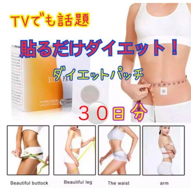 2セッ専用　おへそダイエット★磁気 へそ美容 ダイエットパッチ☆30日分  コスメ/美容のダイエット(その他)の商品写真