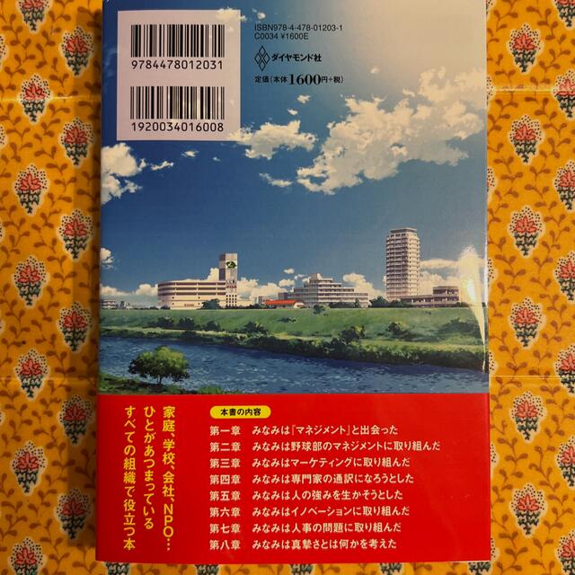 もし高校野球の女子マネ－ジャ－がドラッカ－の『マネジメント』を読んだら エンタメ/ホビーの本(その他)の商品写真